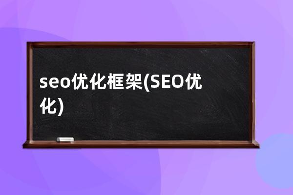 seo优化框架(SEO优化)