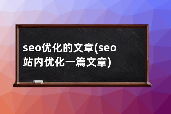 seo优化的文章(seo站内优化一篇文章)