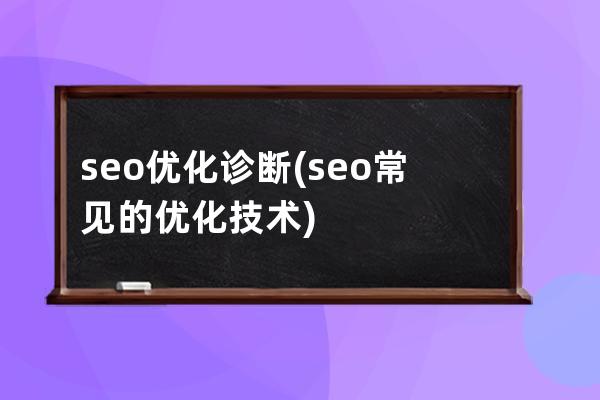 seo优化诊断(seo常见的优化技术)