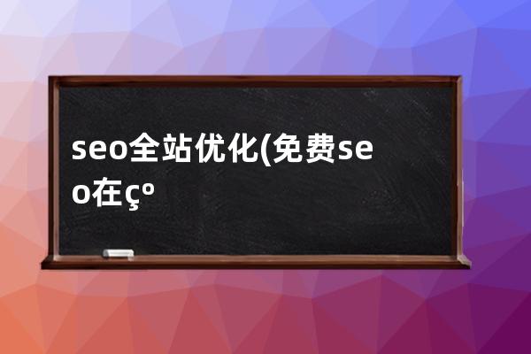 seo全站优化(免费seo在线优化)