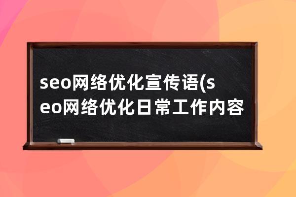 seo网络优化宣传语(seo网络优化日常工作内容)