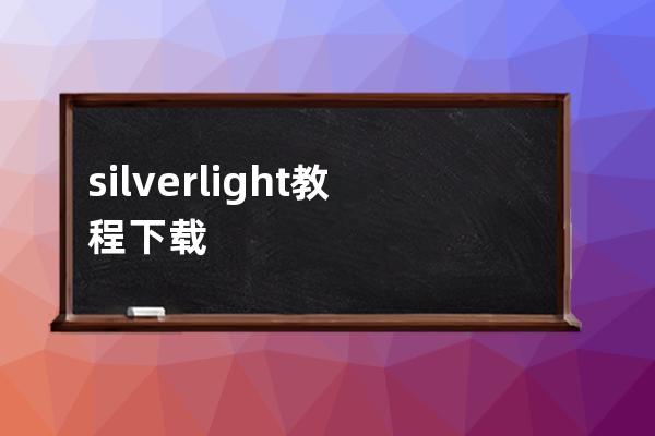 silverlight教程下载