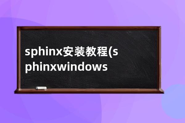 sphinx 安装教程(sphinx windows安装)