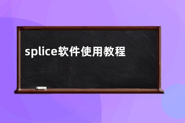 splice软件使用教程