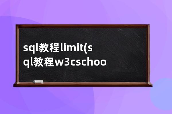 sql教程 limit(sql教程w3cschool)