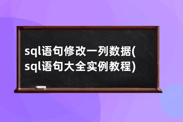 sql语句修改一列数据(sql语句大全实例教程)