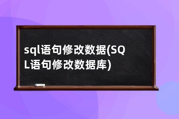 sql语句修改数据(SQL语句修改数据库)