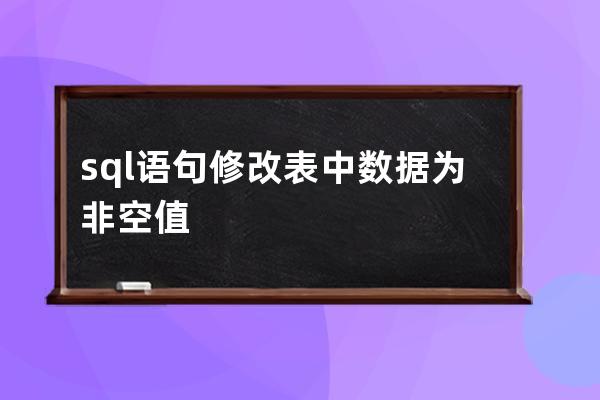 sql语句修改表中数据为非空值