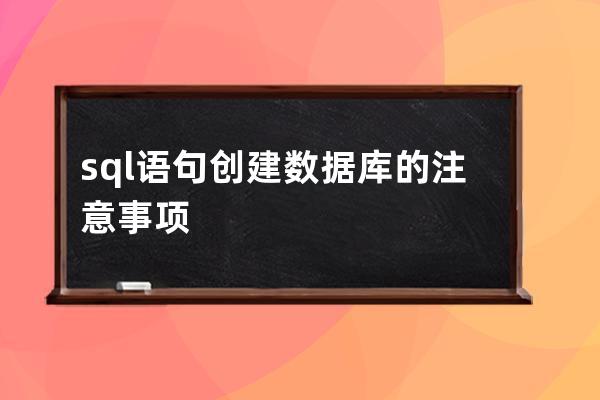 sql语句创建数据库的注意事项