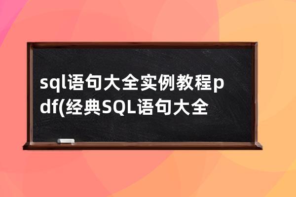 sql语句大全实例教程pdf(经典SQL语句大全)