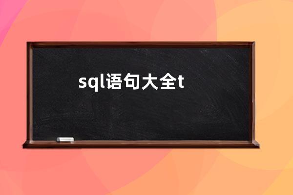 sql语句大全t