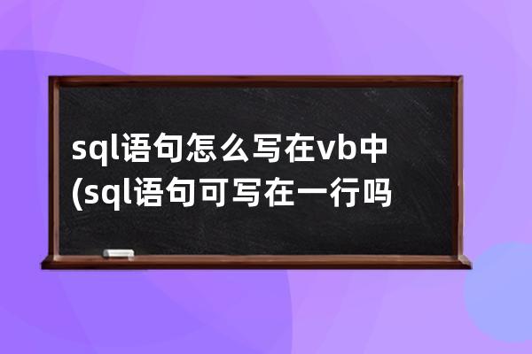 sql语句怎么写在vb中(sql语句可写在一行吗)