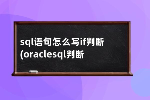 sql语句怎么写if判断(oracle sql 判断语句 if)