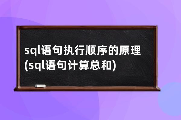 sql语句执行顺序的原理(sql语句计算总和)