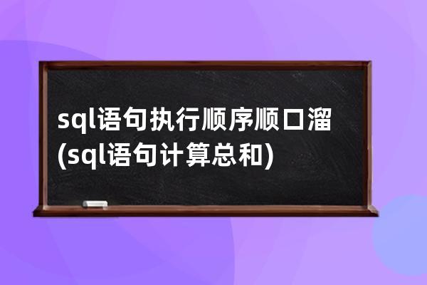 sql语句执行顺序顺口溜(sql语句计算总和)