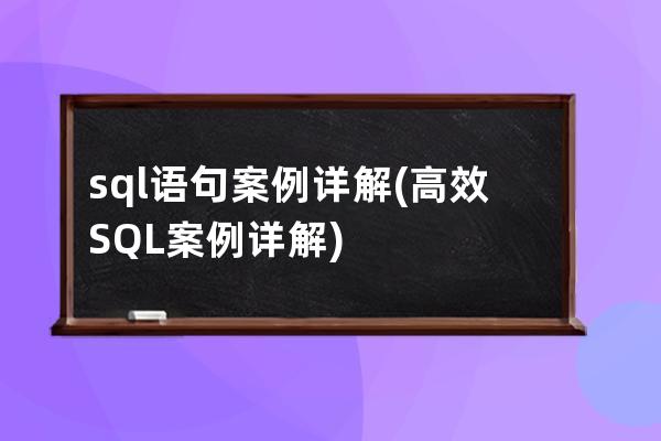 sql语句案例详解(高效SQL案例详解)