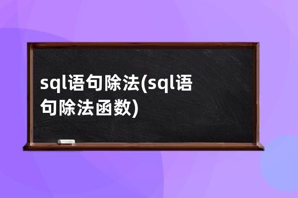 sql语句除法(sql语句除法函数)