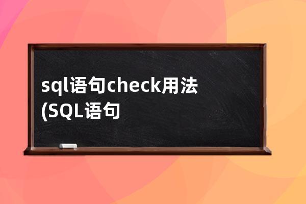 sql语句check用法(SQL语句中references的用法)