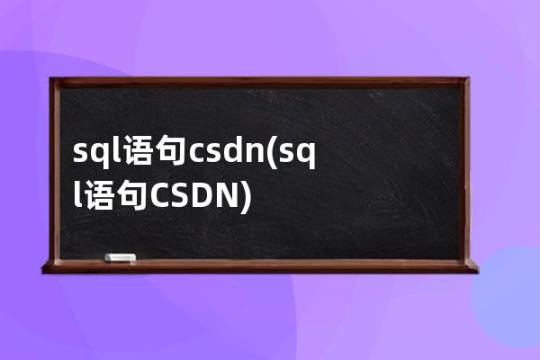 sql语句csdn(sql语句CSDN)