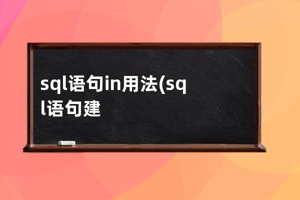 sql语句in用法(sql语句建立表)