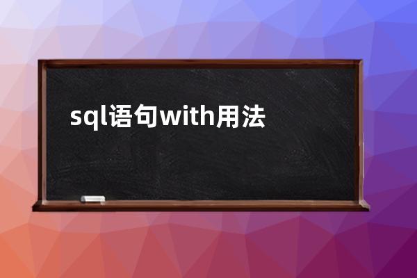 sql语句with用法