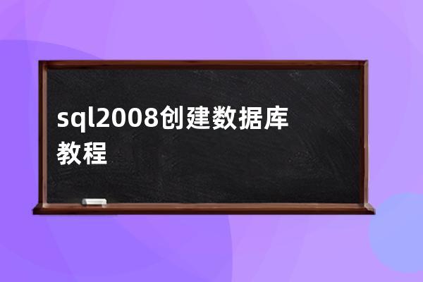 sql2008创建数据库教程