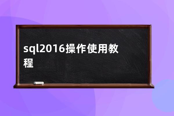 sql 2016操作使用教程