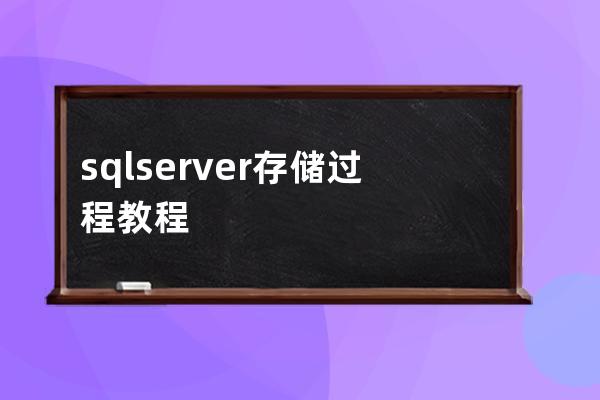 sql server存储过程教程