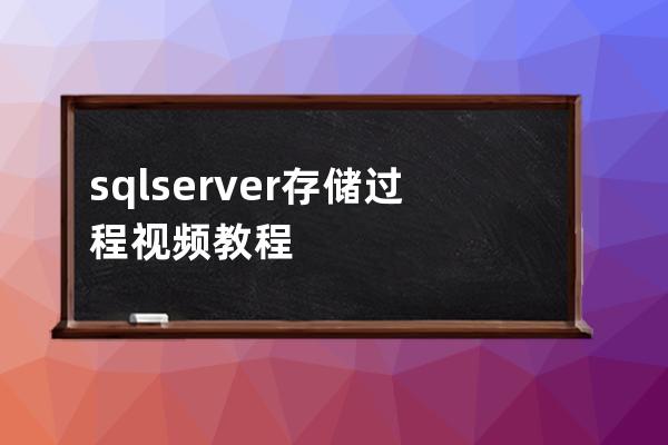 sqlserver存储过程视频教程