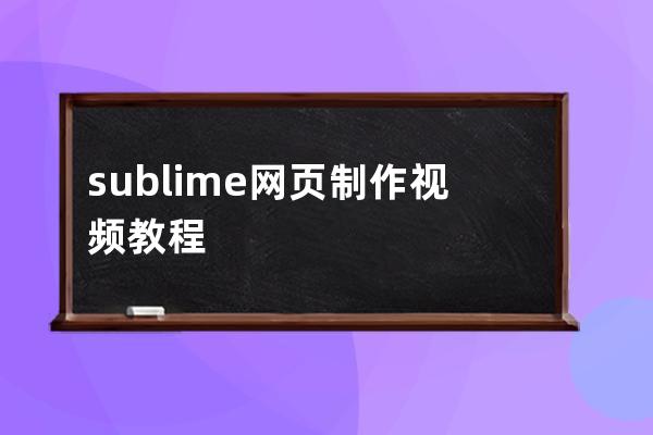 sublime网页制作视频教程