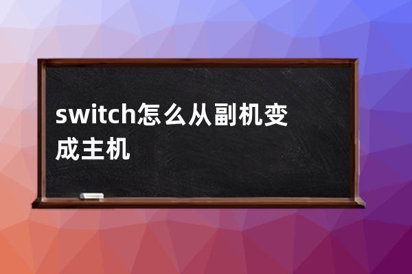 switch怎么从副机变成主机