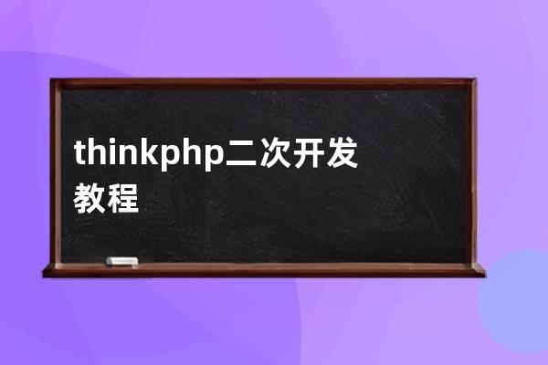 thinkphp二次开发教程