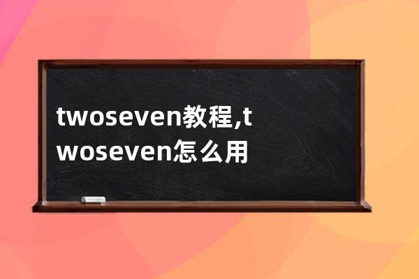 twoseven教程,twoseven怎么用