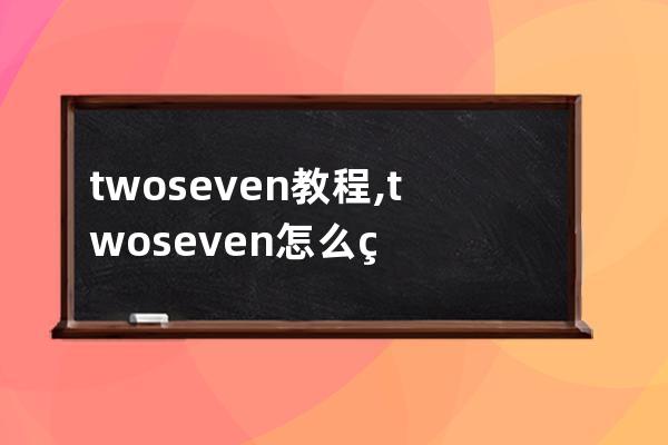 twoseven教程,twoseven怎么用