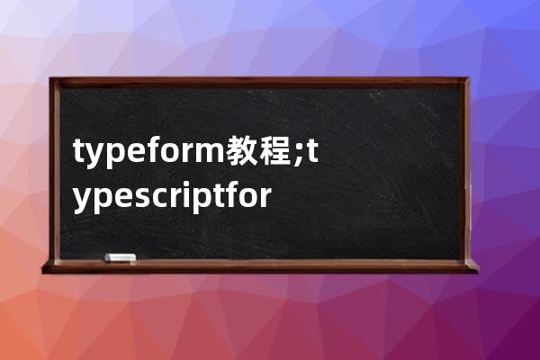 typeform教程;typescript formdata