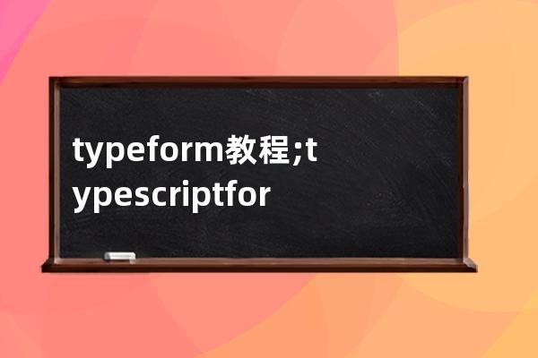 typeform教程;typescript formdata