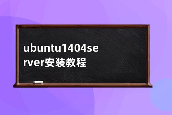 ubuntu 14.04 server安装教程