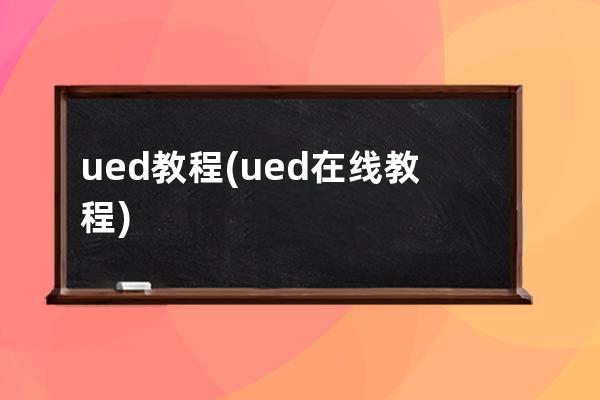 ued教程(ued在线教程)