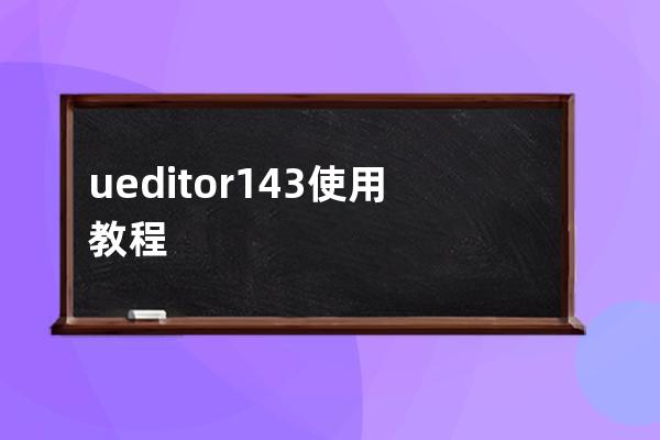 ueditor1.4.3使用教程