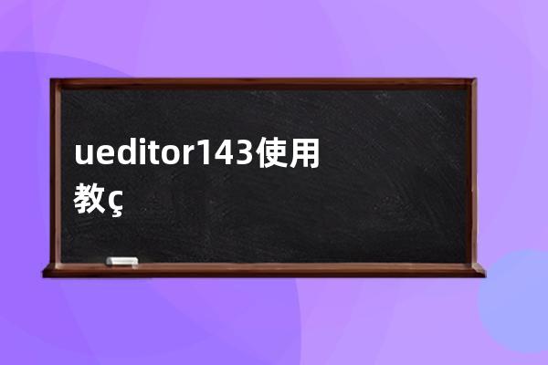 ueditor1.4.3使用教程