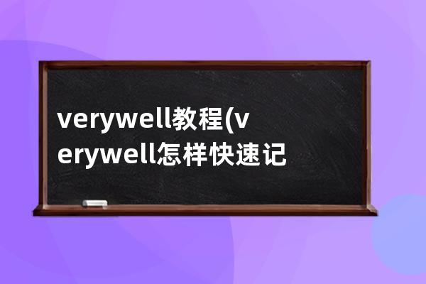 verywell教程(very well怎样快速记住)