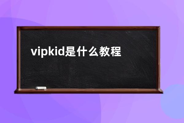 vipkid是什么教程