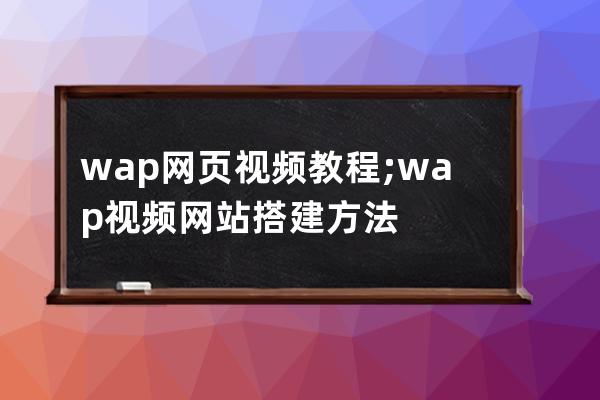 wap网页视频教程;wap视频网站搭建方法