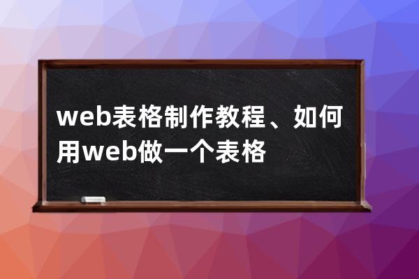 web表格制作教程、如何用web做一个表格