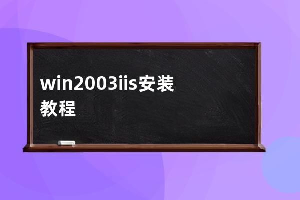 win2003 iis安装教程