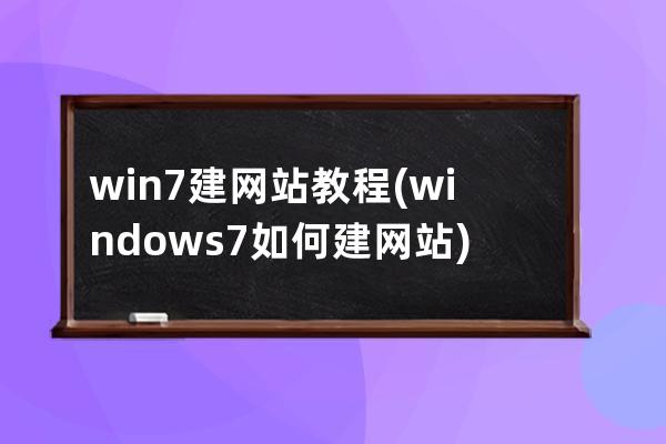 win7建网站教程(windows 7如何建网站)