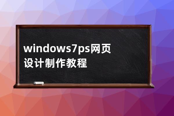 windows7ps网页设计制作教程