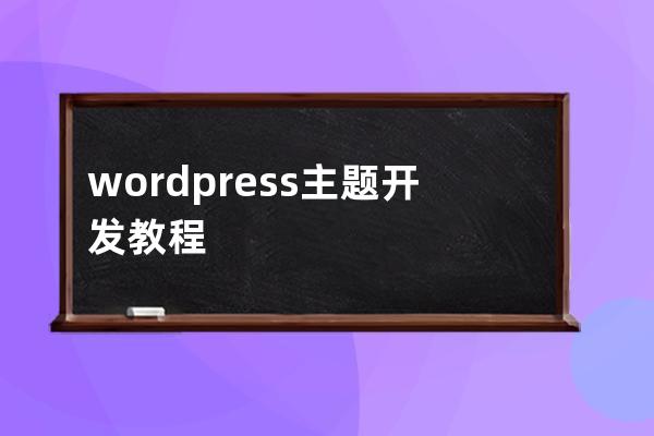 wordpress主题开发教程