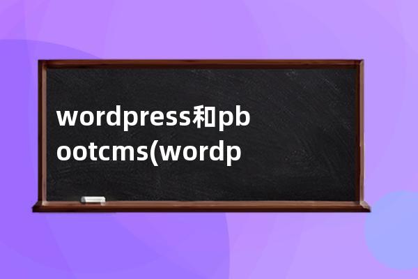 wordpress和pbootcms(wordpress首页)