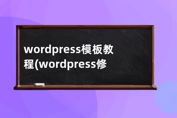 wordpress模板教程(wordpress修改模板)